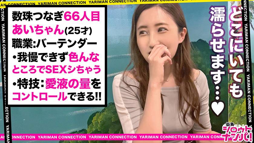 どろ～り愛液が滴る！どこでも濡れて！どこでもヤッちゃう！色白プリ尻バーテンダー！エロトークだけで発情！勝手にビル突入→ガクブル愛液放出！カラダ全身舐められる！いやらしいすぎる舌技！彼氏の部屋でヤリまくる！！背徳的中出しSEX！！！＜エロい娘限定ヤリマン数珠つなぎ！！～あなたよりエロい女性を紹介してください～66発目＞　サンプル画像1