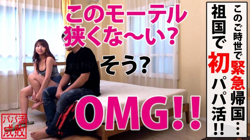 国際派ヤリマン！！ビッグピーチな超美少女の日本初“パパ活“！　サンプル画像1