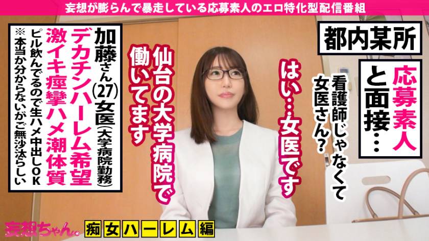 【ド痴女ハメ潮女医×中出しぶっかけ×11連発】「私、たくさんのデカチンを責めたいんです」東北が生んだ雪肌色白クソ美人女医がマ●コも美顔もくっさい精子でぐっちょぐちょのドッロドロ！ホテルはハメ潮でびっしょびしょの大洪水！美女医とエンジョイしちゃいましたの巻【妄想ちゃん。9人目加藤さん】　サンプル画像1