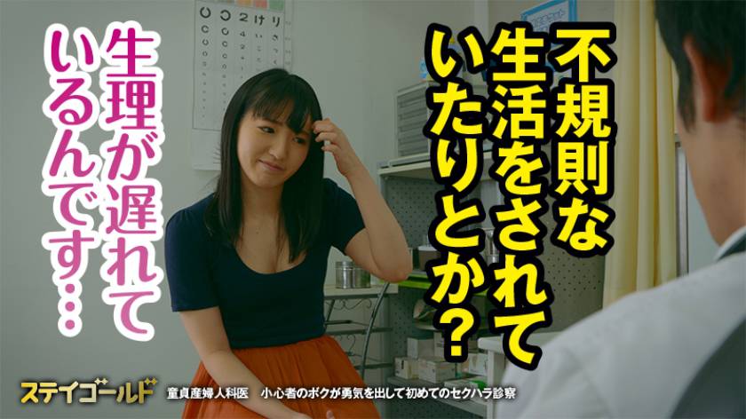 童貞産婦人科医 小心者のボクが勇気を出して初めてのセクハラ診　サンプル画像2