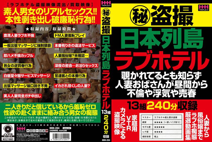 マル秘盗撮 日本列島 ラブホテル パッケージ画像