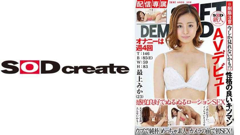【配信専属】SOD新人AVデビュー 最上みか(23)T:146 B:85(E)W:59 H:83 最上みか サンプル画像