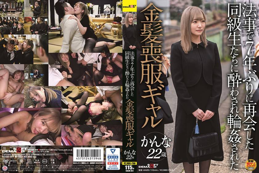 法事で7年ぶりに再会した同級生たちに酔わされ●●された金髪喪服ギャル かんな 22歳 無料画像