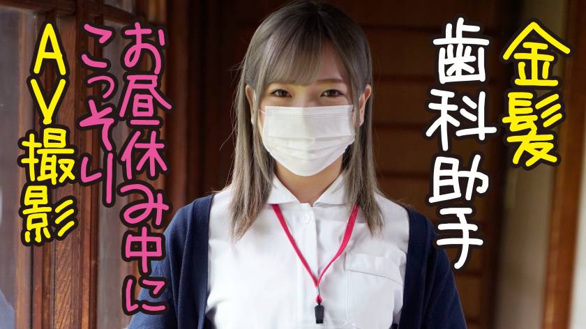 金髪歯科助手→かんな サンプル画像