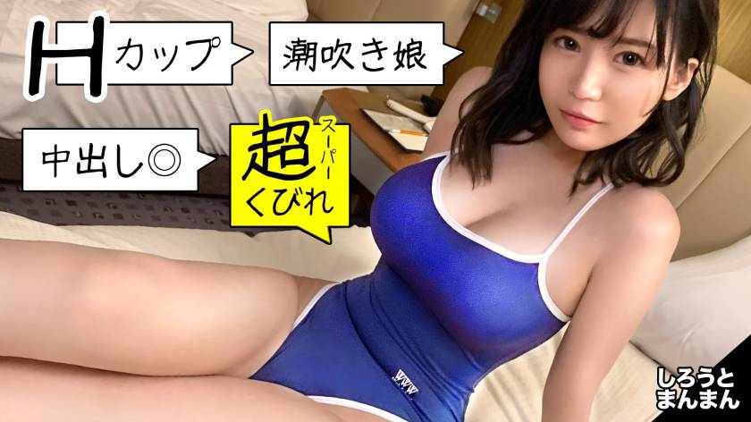 スク水からこぼれる美Hcup！奇跡の神スタイル現役水泳部J○の個人メドレー！おじさんを振り回したデートの後は爆乳を振り回す極上騎乗位で金メダル確実！【真白ちゃん(彼女)とおじさん(彼氏)の特別な一日】 パッケージ画像