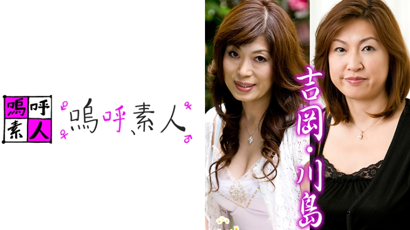 吉岡・川島夫婦 パッケージ画像