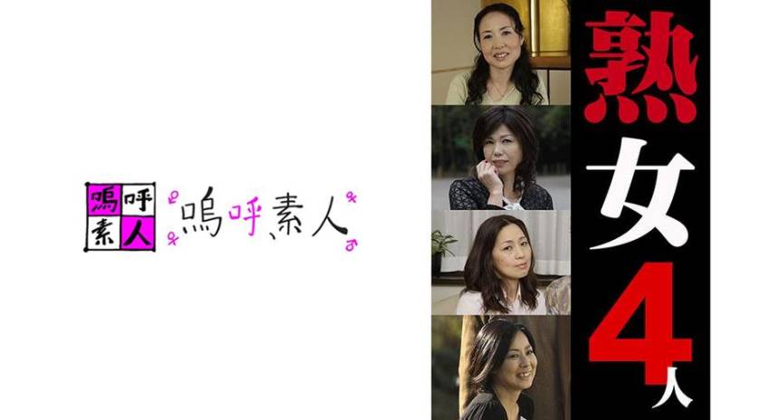 熟女4人 1 パッケージ画像