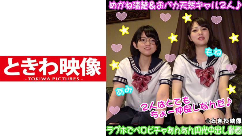 めがね清楚&おバカ天然ギャルの仲良し2人組♪ラブホでベロピチャあんあん円光中出し生ちん奪い合い動画 パッケージ画像