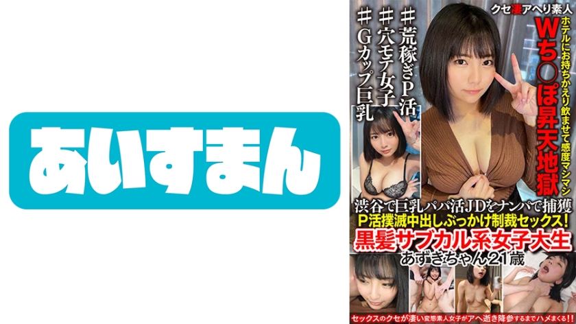 【黒髪サブカル系】渋谷で巨乳パパ活JDをナンパで捕獲。ホテルにお持ちかえり飲ませて感度マシマシWち○ぽ昇天地獄 中出しぶっかけ制裁セックス！【P活撲滅運動】 サンプル画像