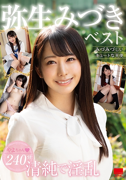 弥生みづきベスト サンプル画像