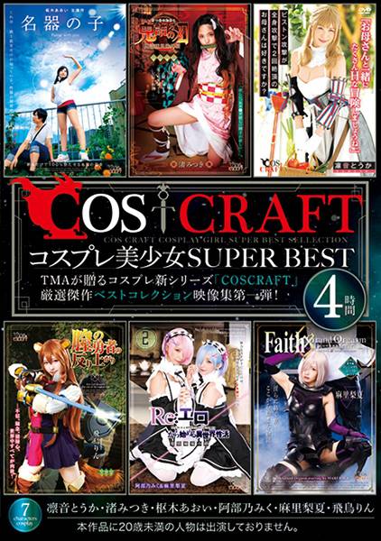 COSCRAFT コスプレ美少女SUPER BEST 4時間 渚みつき 枢木あおい 飛鳥りん 麻里梨夏 凛音とうか サンプル画像