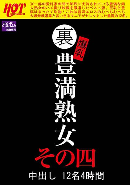 裏 爆乳豊満熟女 中出し 12名 4時間 その四 サンプル画像