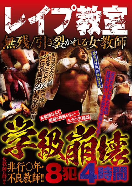 ●●●教室 学級崩壊 サンプル画像