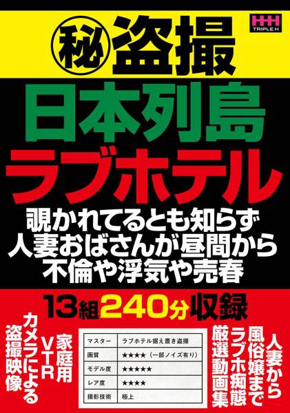 マル秘盗撮 日本列島 ラブホテル サンプル画像