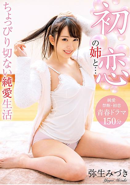 初恋の姉と… ちょっぴり切ない純愛生活 弥生みづき サンプル画像