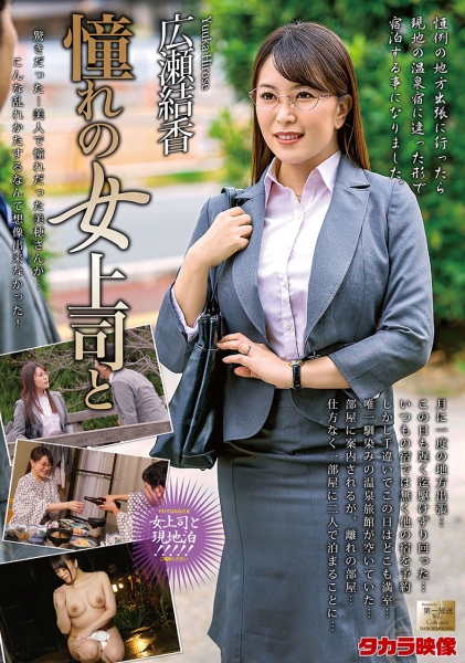憧れの女上司と 広瀬結香 サンプル画像