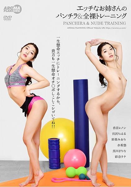 エッチなお姉さんのパンチラ&全裸トレーニング 香苗レノン 宮沢ちはる 彩葉みおり 水希悠 黒川さりな サンプル画像
