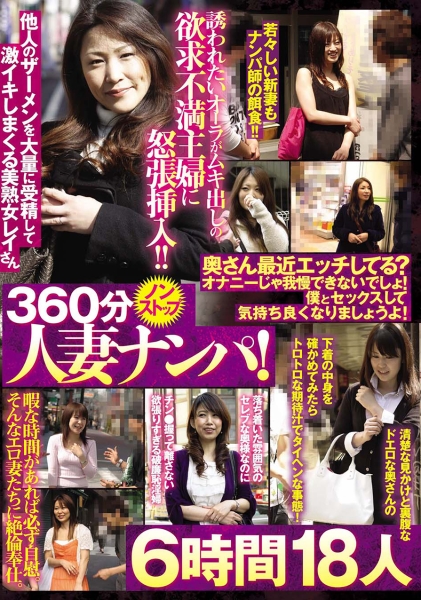 360分ノンストップ人妻ナンパ！奥さん最近エッチしてる？オナニーじゃ我慢できないでしょ！僕とセックスして気持ち良くなりましょうよ！6時間 18人 サンプル画像