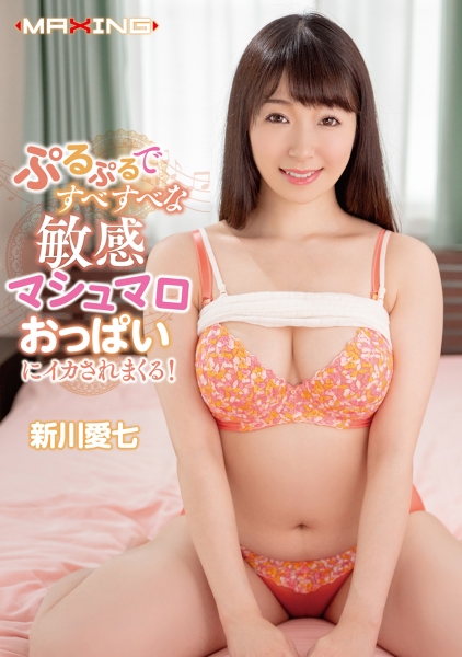ぷるぷるですべすべな敏感マシュマロおっぱいにイカされまくる！ 新川愛七 サンプル画像