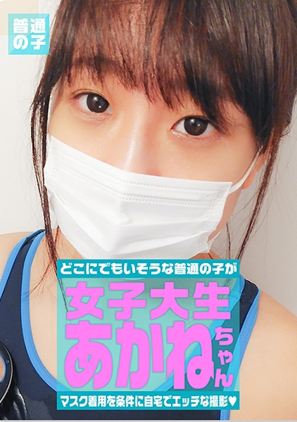 マスク着用を条件に撮影を了承してくれた普通の女子大生 あかねちゃん 21歳 サンプル画像
