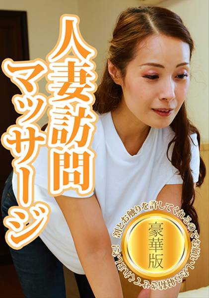 人妻訪問マッサージは割とお触りを許してくれるのでお願いしたら射精させてくれました！豪華版(1) サンプル画像