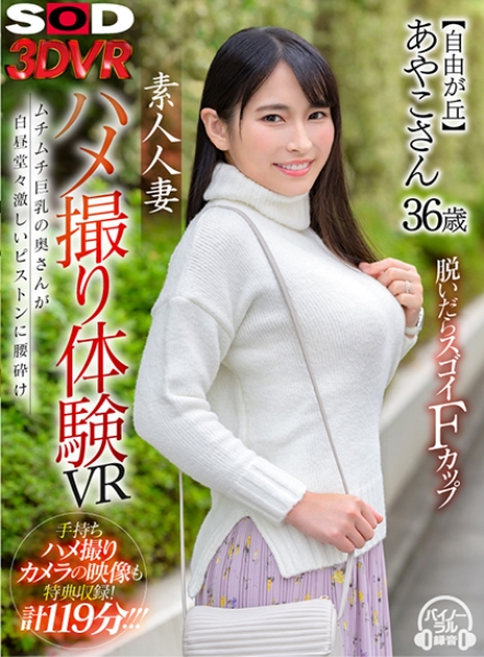 【VR】素人人妻ハメ撮り体験VR 【自由が丘】あやこさん 36歳 サンプル画像