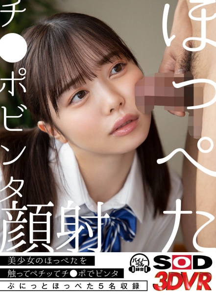 【VR】ぷに感！！ほっぺたチ●ポビンタ顔射！～嫌そうな顔にチンチンぶっ刺しその後、大量顔射～ 百瀬あすか 渡辺まお 有村のぞみ 花丸くるみ みひな サンプル画像