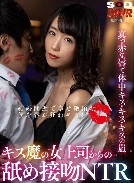 【VR】結婚間近で幸せ絶頂な僕を唇が狂わせる!キス魔の女上司からの舐め接吻NTR サンプル画像