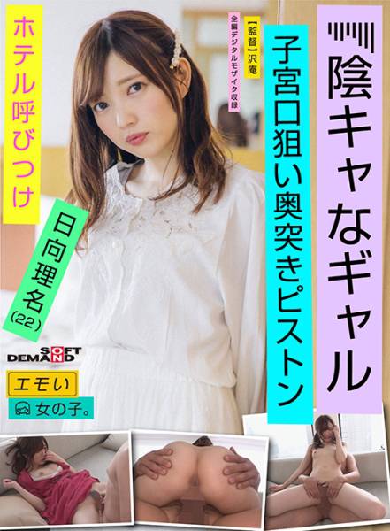 エモい女の子／陰キャなギャル／ホテル呼びつけ／子宮口狙い奥突きピストン／日向理名(22) 日向理名 サンプル画像