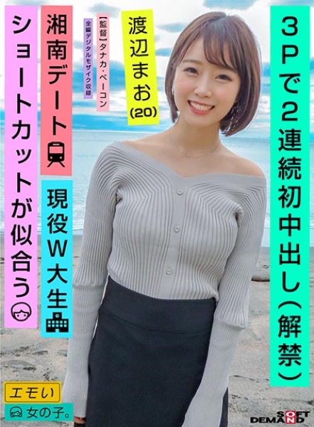 3Pで2連続初中出し(解禁)/湘南デート/現役W大生/ショートカットが似合う/渡辺まお(20) サンプル画像