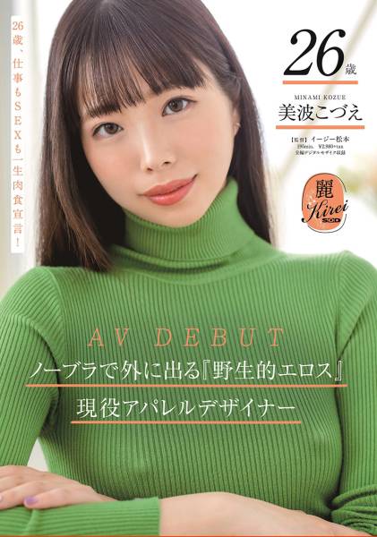 ノーブラで外に出る『野生的エロス』を兼ね備えた現役アパレルデザイナー美波こづえ26歳 AV DEBUT サンプル画像