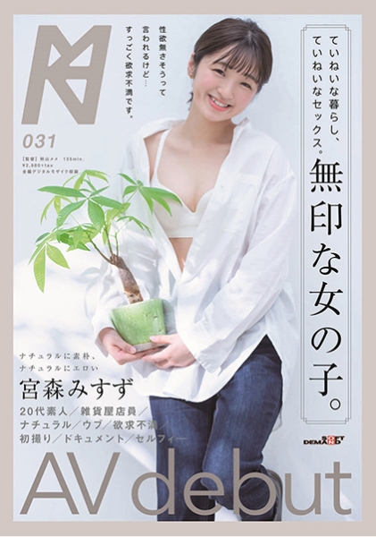 ていねいな暮らし、ていねいなセックス。無印な女の子。AV debut 宮森みすず サンプル画像