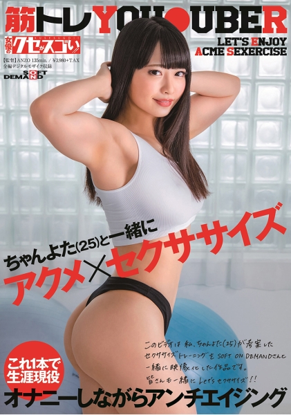 ちゃんよた(25)アクメ×セクササイズ サンプル画像