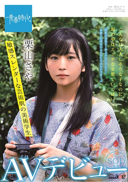 こんなに大人しそうな子なのに、頭の中はエッチな妄想でいっぱい 敏感スレンダーな芸術肌の美術学生 SOD専属AVデビュー 栗山さや サンプル画像