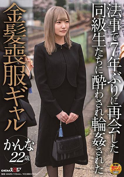 法事で7年ぶりに再会した同級生たちに酔わされ●●された金髪喪服ギャル かんな 22歳 サンプル画像