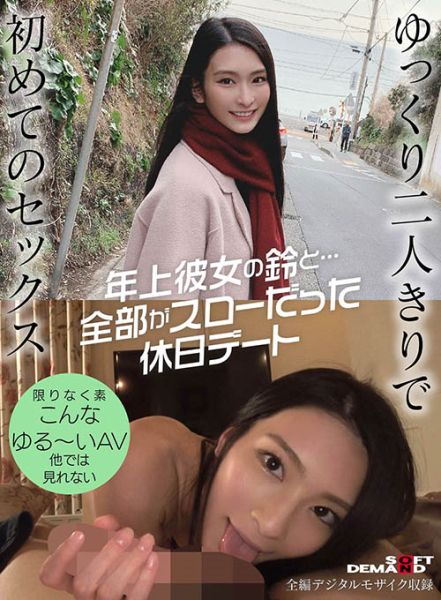 年上彼女の鈴と…全部がスローだった休日デート 本庄鈴 サンプル画像