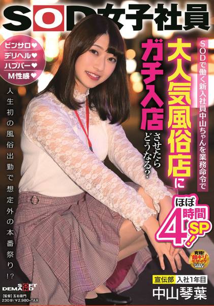 SODで働く新入社員中山ちゃんを業務命令で大人気風俗店にガチ入店させたらどうなる？ピンサロ・デリヘル・ハプバー・M性感 人生初の風俗出勤で想定外の本番祭り！？ 宣伝部 入社1年目 中山琴葉 サンプル画像