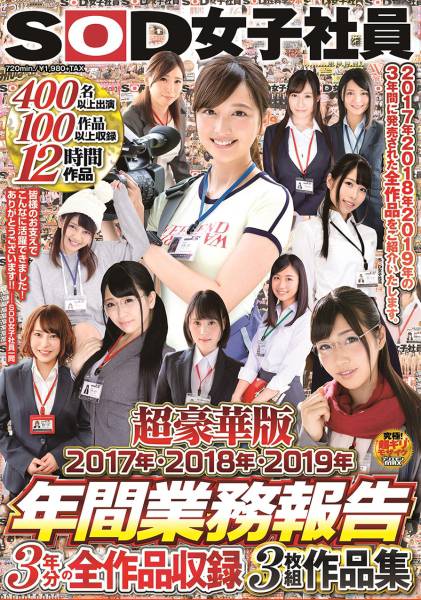 SOD女子社員 超豪華版 年間業務報告 2017年・2018年・2019年 3年分の全作品収録作品集 小池さら 市川まさみ 加藤ももか 吉岡明日海 望月りさ サンプル画像
