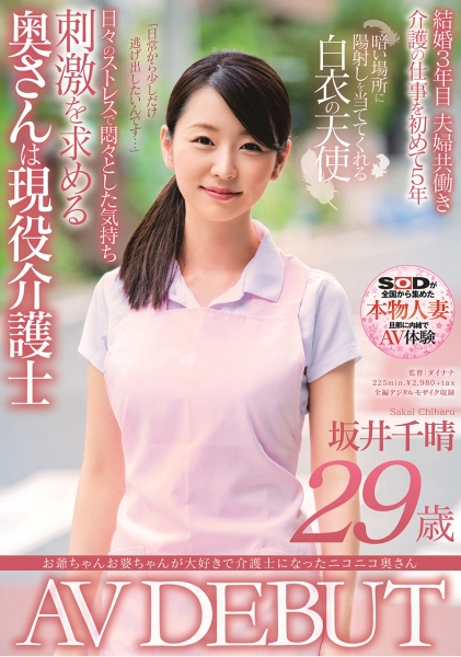 お爺ちゃんお婆ちゃんが大好きで介護士になったニコニコ奥さん 坂井千晴 29歳 AV DEBUT サンプル画像