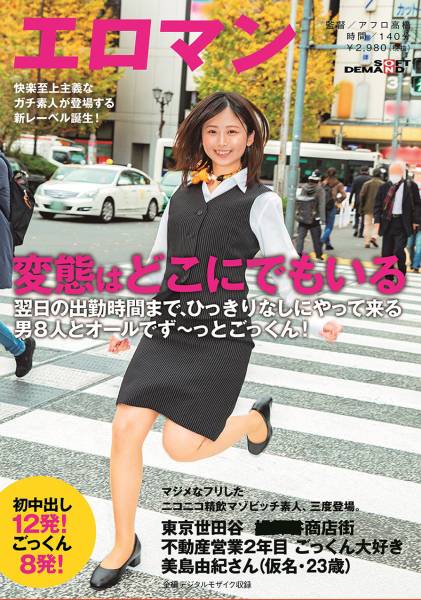 マジメなフリしたニコニコ精飲マゾビッチ素人、三度登場。東京 世田谷 ■■■商店街 不動産営業2年目 ごっくん大好き美島由紀さん(仮名・23歳)翌日の出勤時間まで、ひっきりなしにやって来る男8人とオールでず～っとごっくん！初中出し12発！ごっくん8発！ サンプル画像