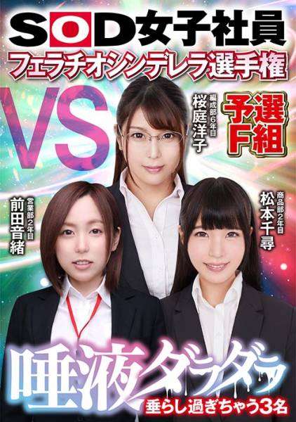 SOD女子社員 フェラチオシンデレラ選手権 予選F組 唾液ダラダラ垂らし過ぎちゃう3名 前田音緒 桜庭洋子 松本千尋 サンプル画像