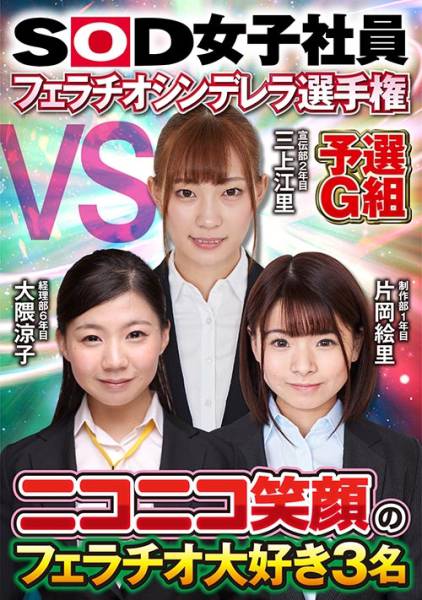 SOD女子社員 フェラチオシンデレラ選手権 予選G組 ニコニコ笑顔のフェラチオ大好き3名 片岡絵里 大隈涼子 三上江里 サンプル画像