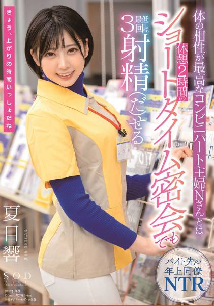 体の相性が最高なコンビニパート主婦Nさんとは休憩2時間のショートタイム密会でも最低3回は射精(だ)せる 夏目響 サンプル画像