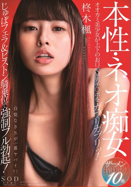 本性・ネオ痴女 柊木楓 オオカミ美少女が上下のお口でM男チ○ポをガブリガブリッ!じゅぼフェラ&ピストン騎乗位で●●フル勃起!ザーメン搾り取り10発 サンプル画像