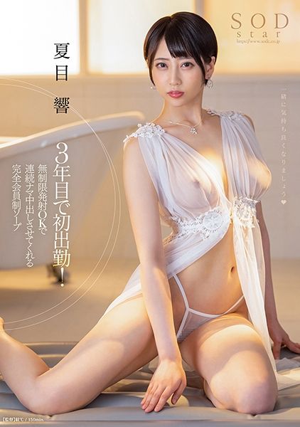3年目で初出勤！無制限発射OKで連続ナマ中出しさせてくれる完全会員制ソープ 夏目響 サンプル画像