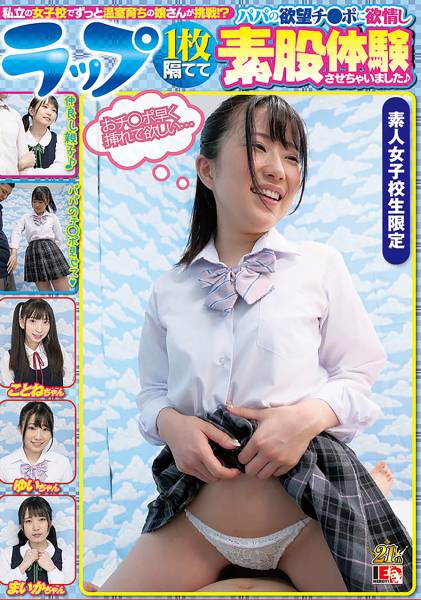 私立の女子校でずっと温室育ちの娘さんが挑戦!? ラップ1枚隔ててパパの欲望チ◯ポに欲情し素股体験させちゃいました♪ 冬愛ことね 日泉舞香 河合ゆい サンプル画像
