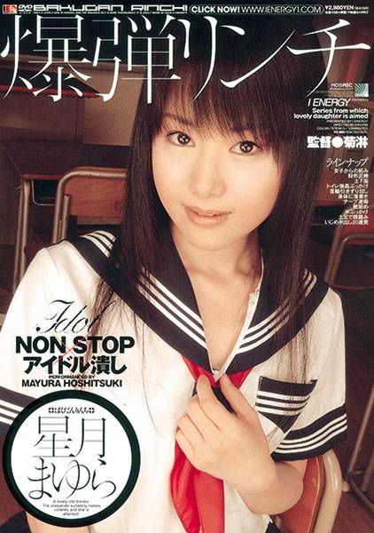 爆弾リンチ 星月まゆら サンプル画像