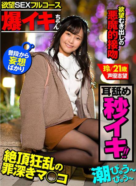 【爆イキちゃん 玲21歳 声優志望】 上京1年、経験人数8人 丁度心地よいくらいの可愛い女の子 【欲望SEXフルコース】耳舐めで秒イキ潮・濃厚接吻・手足拘束地獄突きSEX・イキっぱなしのフルコースを召し上がってね サンプル画像