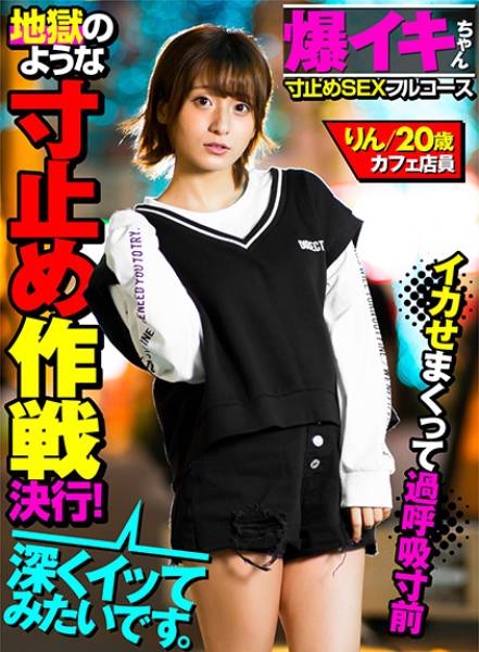 【爆イキちゃん りん20歳 カフェ店員】 実家暮らし、経験人数3人 148cmミニマムキツマン娘 【寸止めSEXフルコース】痙攣即イキ体質なのに地獄のような焦らし作戦決行！イカせまくって過呼吸寸前極上フルコースを召し上がってね サンプル画像