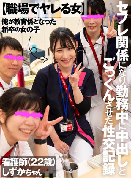 【職場でヤレる女】 俺が教育係となった新卒の女の子 セフレ関係になり勤務中に中出しとごっくんさせた性交記録 看護師(22歳) しずかちゃん (杉咲しずか) サンプル画像
